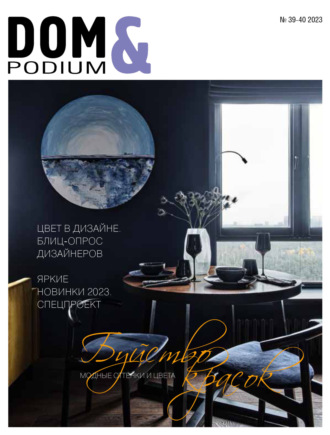 . DOM&Podium №39-40 / 2023 (Дом и Подиум)