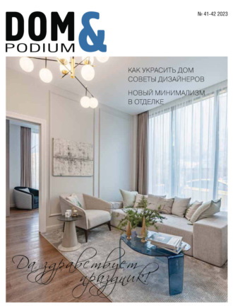 . DOM&Podium №41-42 / 2023 (Дом и Подиум)