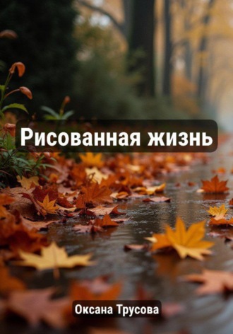 . Рисованная жизнь