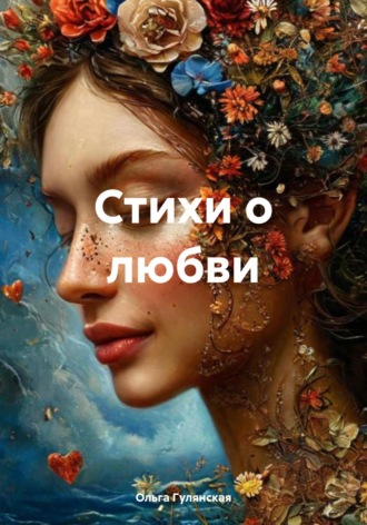 Ольга Гулянская. Стихи о любви