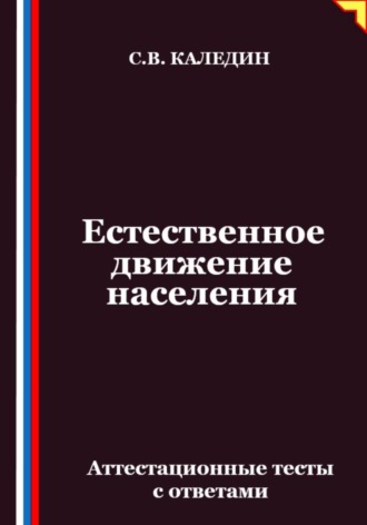 Сергей Каледин. Естественное движение населения. Аттестационные тесты с ответами