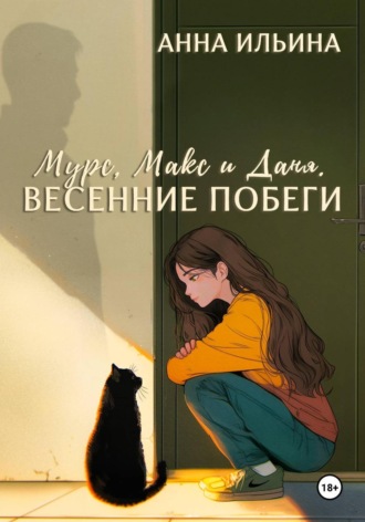 Анна Ильина. Мурс, Макс и Даня. Весенние побеги
