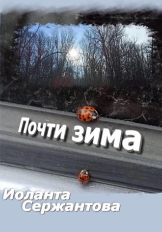 Иоланта Сержантова. Почти зима