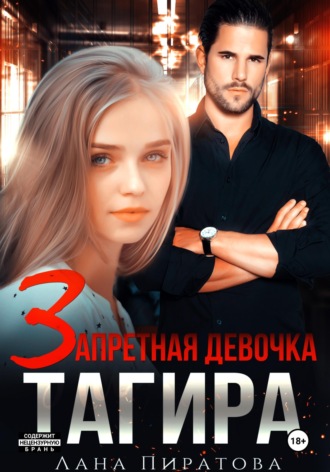 . Запретная девочка Тагира