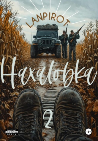 . Нахаловка 2