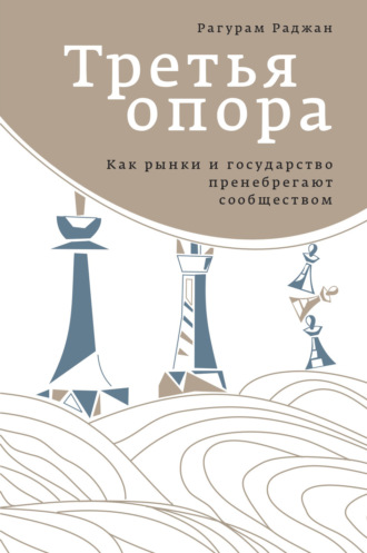 Рагурам Раджан. Третья опора. Как рынки и государство пренебрегают сообществом