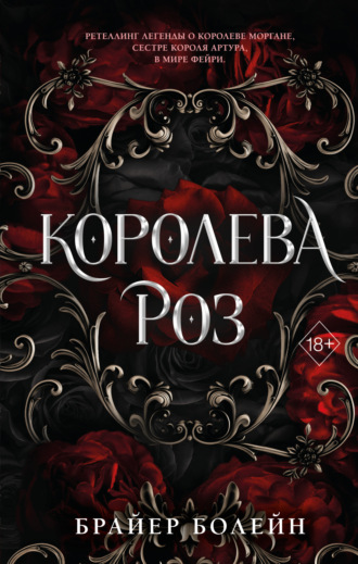 Брайер Болейн. Королева роз