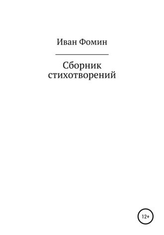 Иван Сергеевич Фомин. Сборник стихотворений