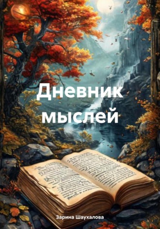 Зарина Денилбековна Шаухалова. Дневник мыслей