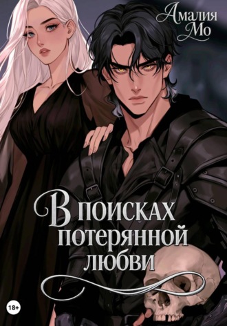 . В поисках потерянной любви