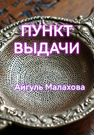 Айгуль Малахова. Пункт выдачи