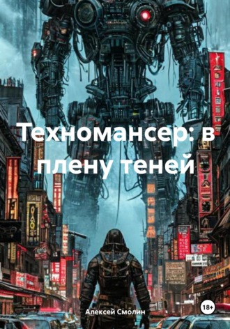 Алексей Смолин. Техномансер: в плену теней