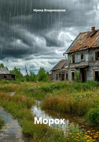 Ирина Владимирова. Морок