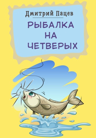 . Рыбалка на четверых
