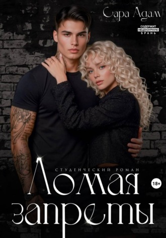 . Ломая запреты