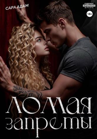 . Ломая запреты