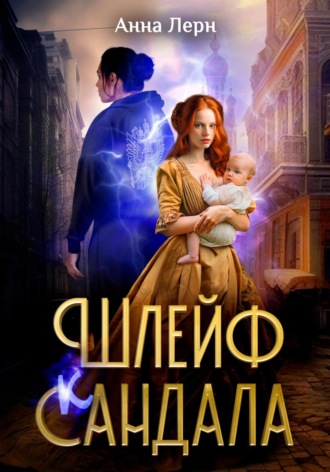 Анна Лерн. Шлейф сандала
