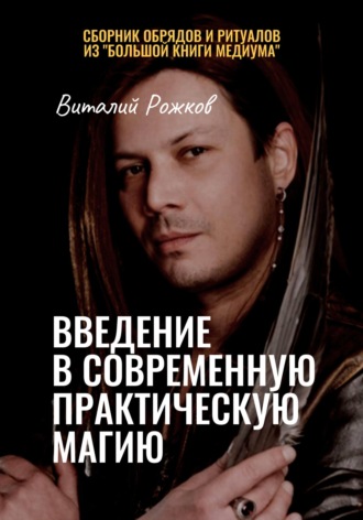 Виталий Рожков. Введение в современную практическую магию