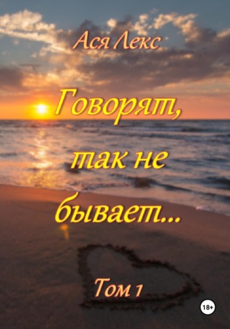 Ася Лекс. Говорят, так не бывает... Том 1