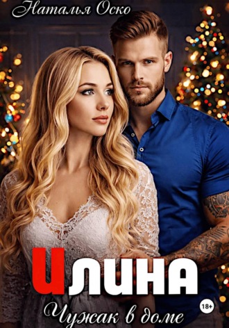 Наталья Оско. Илина. Чужак в доме