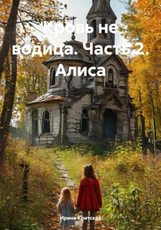 Ирина Критская. Кровь не водица. Часть 2. Алиса