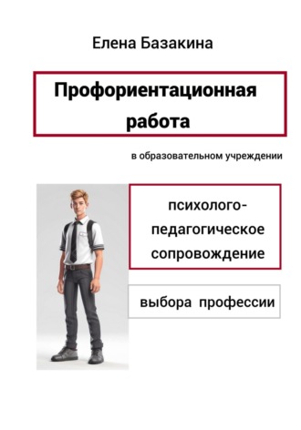 . Профориентационная работа в образовательном учреждении Психолого-педагогическое сопровождение выбора профессии