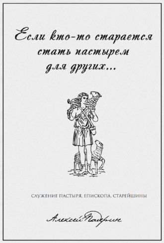 Алексей Падерин. «Если кто-то старается стать пастырем для других…» Служение пастыря, епископа, старейшины