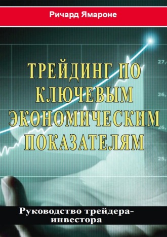 . Трейдинг по ключевым экономическим показателям. Руководство трейдера-инвестора