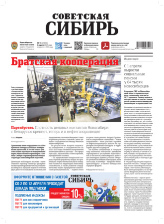 . Газета «Советская Сибирь» №13 (27950) от 02.04.2025