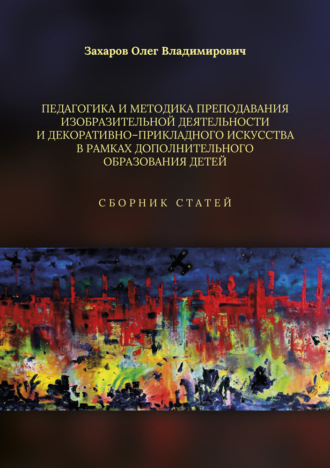 . Педагогика и методика преподавания изобразительной деятельности и декоративно-прикладного искусства в рамках дополнительного образования детей