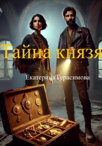 . Тайна князя