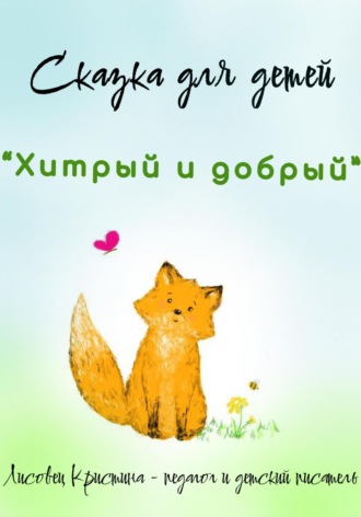 Кристина Александровна Лисовец. Хитрый и добрый
