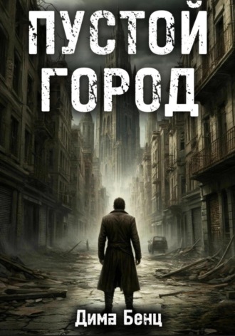 Дмитрий Бенц. Пустой город