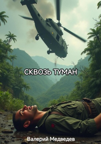 Валерий Медведев. Сквозь туман