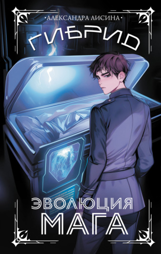 Александра Лисина. Гибрид. Книга 2. Эволюция мага