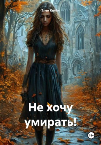 Элен Кляйн. Не хочу умирать!