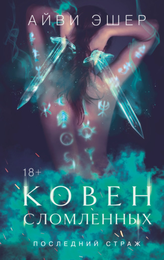 Айви Эшер. Ковен сломленных