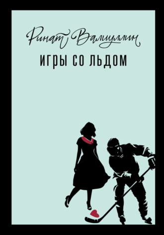 Ринат Валиуллин. Игры со льдом