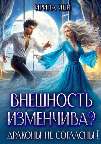 Ирина Иви. Внешность изменчива? Драконы не согласны!