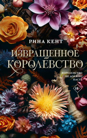 Рина Кент. Извращенное королевство