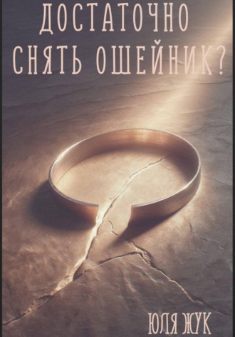 Юля Жук. Достаточно снять ошейник?