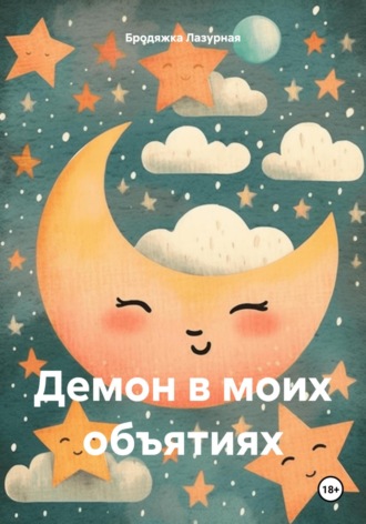 . Демон в моих объятиях