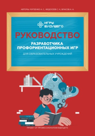 Александр Анатольевич Власов. Руководство разработчика профориентационных игр для образовательных учреждений