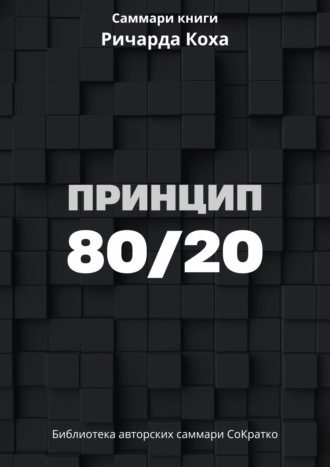 Ксения Сидоркина. Саммари книги Ричарда Коха «Принцип 80/20»