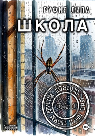 Руфия Липа. Школа. Позволь мне быть твоим другом. Том 1