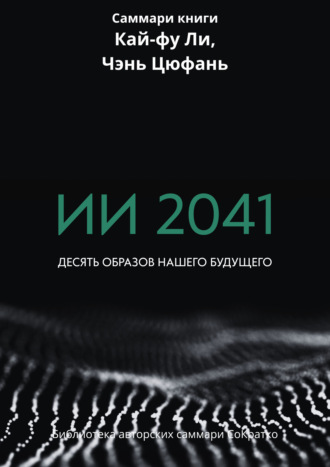 . Саммари книги Кай-Фу Ли, Чэнь Цуфань «ИИ 2041. Десять образов нашего будущего»