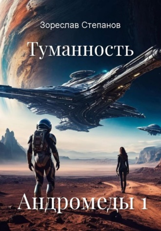Зореслав Степанов. Туманность Андромеды 1