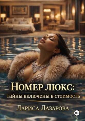 Лариса Лазарова. Номер люкс: тайны включены в стоимость