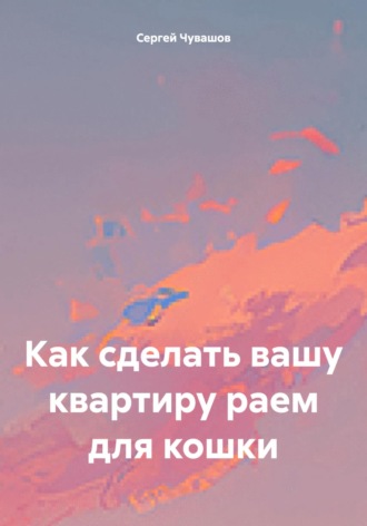 . Как сделать вашу квартиру раем для кошки
