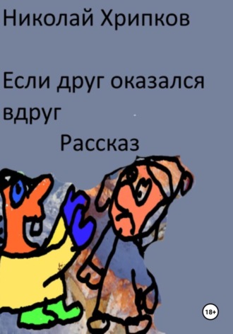 Николай Иванович Хрипков. Если друг оказался вдруг